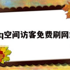 qq空间访客免费刷网站(空间刷访客免费网站在线)