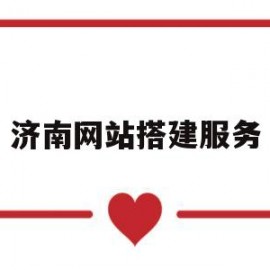 济南网站搭建服务(济南网站建设公司排名)