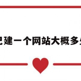 自己建一个网站大概多少钱(自己搭建一个网站要多少钱)
