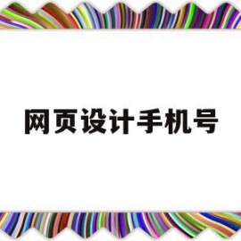 网页设计手机号(网页设计手机版)