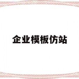 企业模板仿站(企业级模板文件怎么打开)
