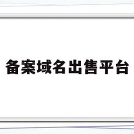 备案域名出售平台(备案域名出售平台万网)