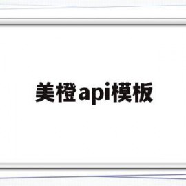美橙api模板(美橙互联官方网站)