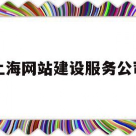 上海网站建设服务公司(上海网站建设服务公司招聘)