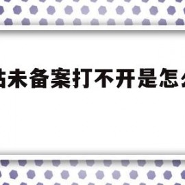 网站未备案打不开是怎么回事(网站未备案打不开是怎么回事呀)