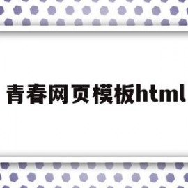包含青春网页模板html的词条