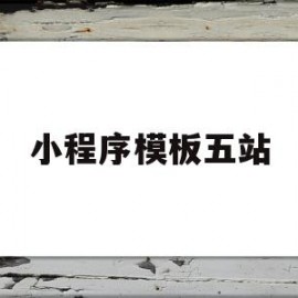 小程序模板五站(微信小程序示例模板)