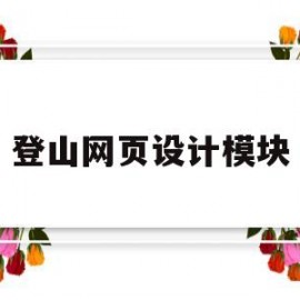 登山网页设计模块(登山网页设计模块是什么)