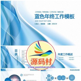 商务年终工作年度计划工作总结动态通用PPT模板下载