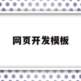 网页开发模板(网页开发模板设计)