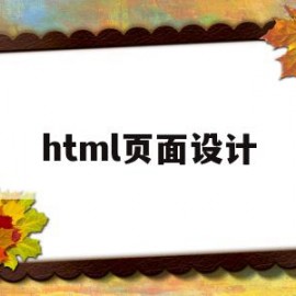html页面设计(html页面设计遇到的问题)