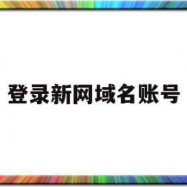 登录新网域名账号(新网域名可以用到其他平台服务器吗)
