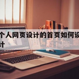 关于个人网页设计的首页如何设计的信息