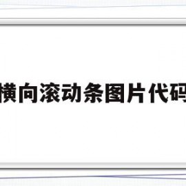 横向滚动条图片代码(textarea横向滚动条)