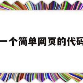 一个简单网页的代码(一个简单网页的代码是什么)