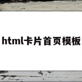 html卡片首页模板(html制作花样链接卡)