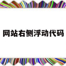 网站右侧浮动代码(网页制作右浮动怎么写)