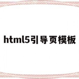包含html5引导页模板的词条