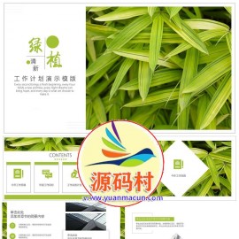 清新绿植工作计划PPT模板下载