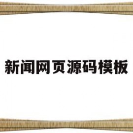 新闻网页源码模板(新闻网页源码模板怎么做)