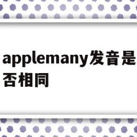 applemany发音是否相同(apple people table发音相同吗)