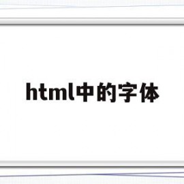 html中的字体(html中的字体颜色)