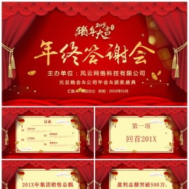 年终答谢会公司年会晚会颁奖盛典PPT模板下载