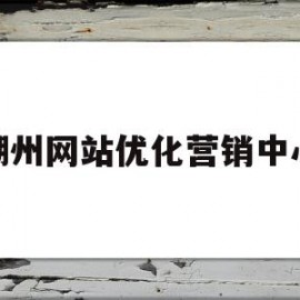 潮州网站优化营销中心(潮州网站优化营销中心地址)