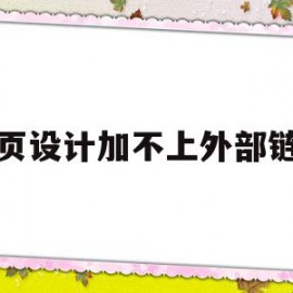 网页设计加不上外部链接(为什么网页无法添加到桌面)