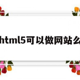 html5可以做网站么(html5可以用来做什么)