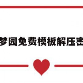 织梦园免费模板解压密码的简单介绍