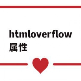 关于htmloverflow属性的信息