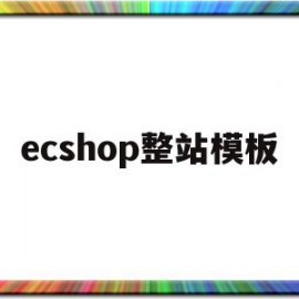 ecshop整站模板(ecshopecoring)