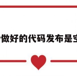 dw做好的代码发布是空白(dw代码变成灰色是怎么回事)