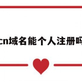 cn域名能个人注册吗(域名用个人注册好还是公司好)