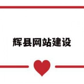 辉县网站建设的简单介绍