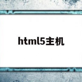 html5主机(html5ide)