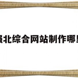 华强北综合网站制作哪里好的简单介绍