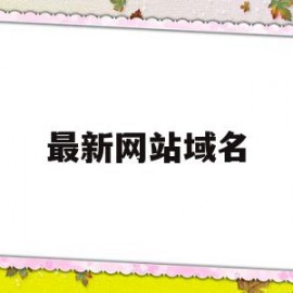 最新网站域名(最新网站域名解析)