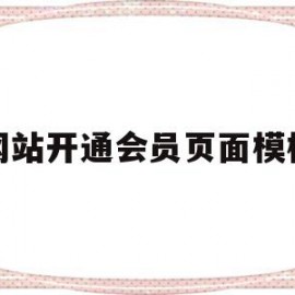 网站开通会员页面模板(网站开通会员页面模板图片)
