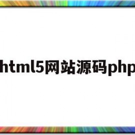 html5网站源码php(html5网页制作源码大全)