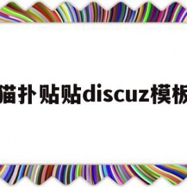 猫扑贴贴discuz模板(discuz模板可以用在另一个网站吗)