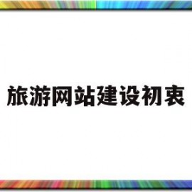 旅游网站建设初衷(设计旅游网站的意义)