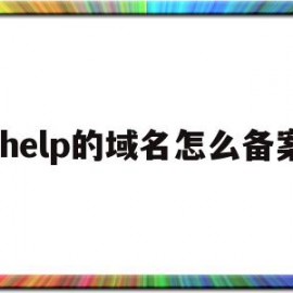 关于.help的域名怎么备案的信息