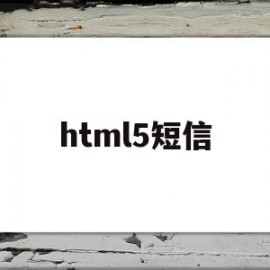 html5短信(h5获取手机短信)