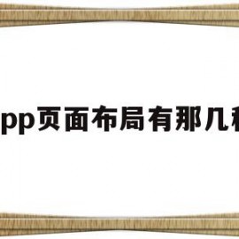 app页面布局有那几种(app界面布局的常见类型)