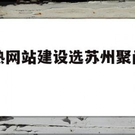 常熟网站建设选苏州聚尚网络(常熟市商城中路18号聚道中心)