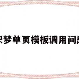 织梦单页模板调用问题(织梦如何给栏目增加缩略图)