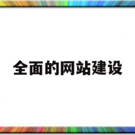 全面的网站建设(定制建站网站建设)