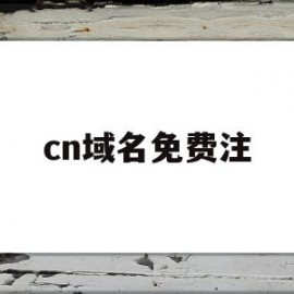 cn域名免费注(com域名注册7元)